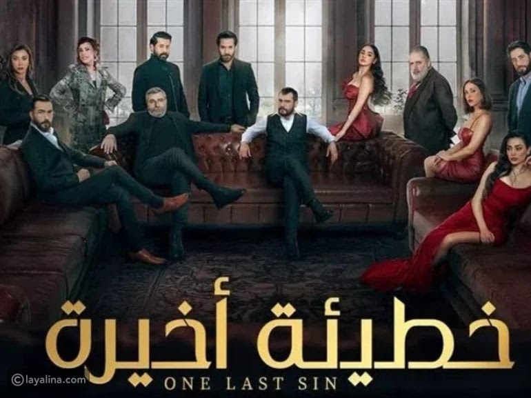 متى يعرض مسلسل خطيئة أخيرة
