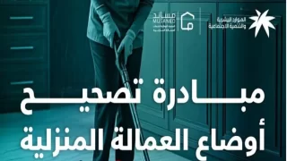 طريقة تصحيح أوضاع العمالة المنزلية