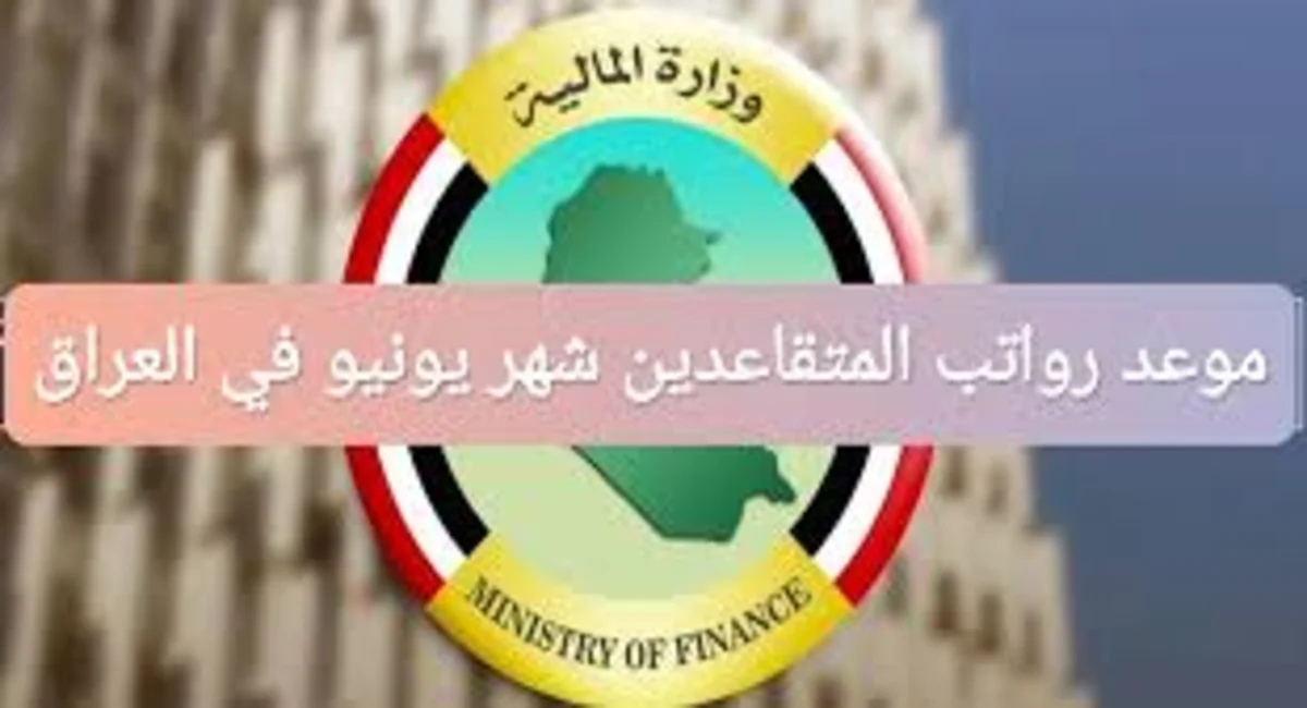 موعد صرف معاشات التقاعد يونيو في العراق 2025