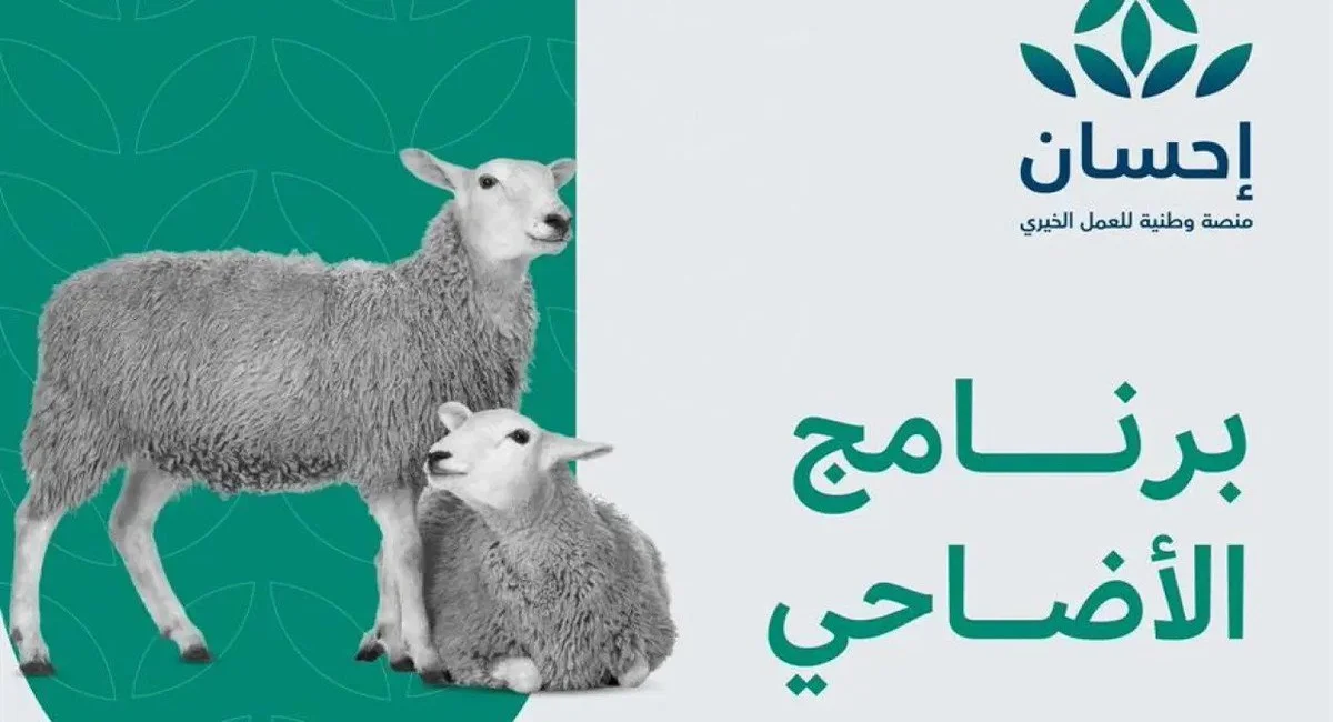 إخراج الأضحية عبر منصة إحسان 2025