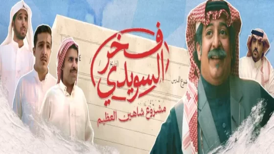 قصة فيلم فخر السويدي بطولة فيصل الاحمري