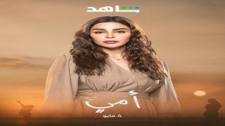 القنوات الناقلة لمسلسل أمي السعودي