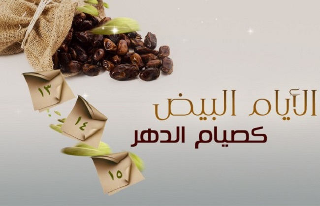 الأيام البيض في شهر ذي الحجة 1446