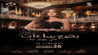 متى يعرض فيلم بضع ساعات في يوم ما