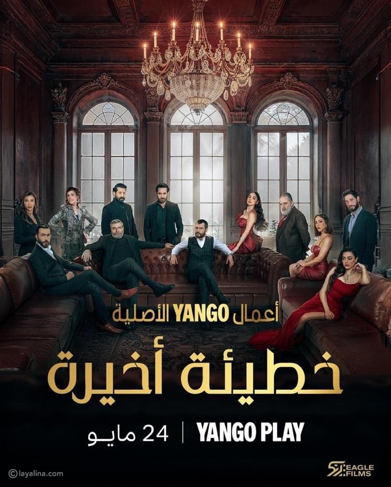 متى يعرض مسلسل خطيئة أخيرة
