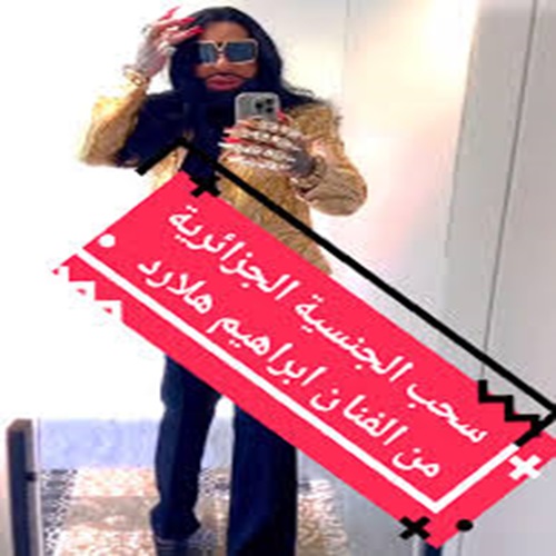 "عااجل" سحب الجنسية الجزائرية من الفنان ابراهيم هلارد