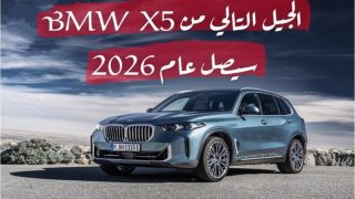 سعر سيارة بي ام دبليو X5 في السعودية