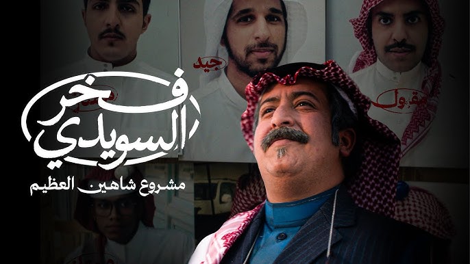 مشاهدة فيلم فخر السويدي