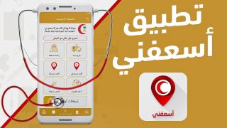 رابط تحميل تطبيق أسعفني