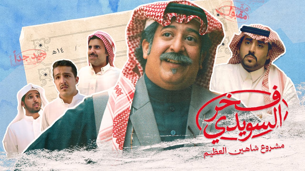 مشاهدة فيلم فخر السويدي