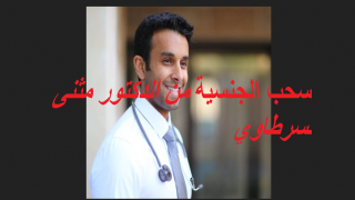 سحب الجنسية من الدكتور مثنى سرطاوي