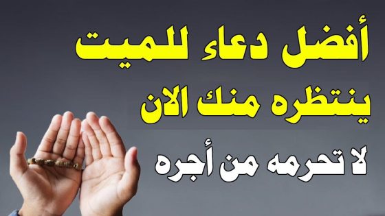 أدعية للميت في العشر الأوائل من ذي الحجة