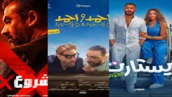 قائمة أفلام عيد الأضحى 2025 في السينما المصرية