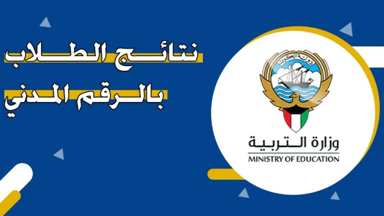 استخراج نتائج طلاب الكويت الابتدائي الفصل الثاني بالرقم المدني