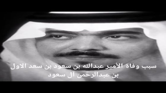 من هو الامير عبدالله بن سعود بن سعد الاول آل سعود ويكيبيديا السيرة الذاتية