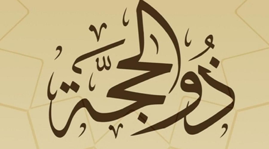 حكم صيام 10 عشرة من شهر ذي الحج