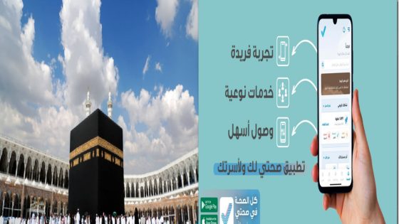 حجز لقاحات الحج 1446 عبر تطبيق صحتي