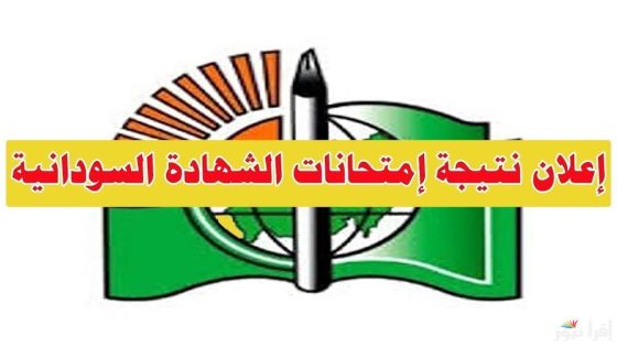 من هنا.. رابط نتائج الشهادة السودانية result.sudani.sd