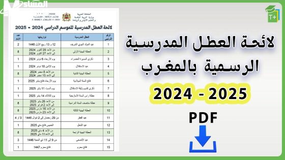 "رسميًا" موعد العطلة الربيعية في المغرب
