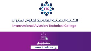 شروط القبول في الكلية التقنية العالمية لعلوم الطيران 2025/1446 لجميع التخصصات