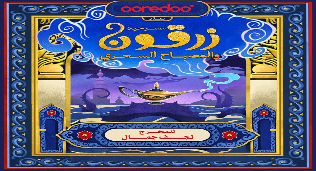 "تسريبات" قصة مسرحية زرقون والمصباح السحري 2025