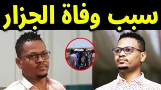 عاجل سبب وفاة محمد الجزار الفنان السوداني