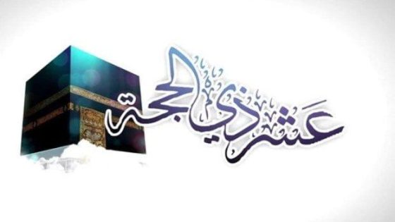 كم عدد أيام صيام ذي الحجة 1446 وما هو فضل صيامها؟