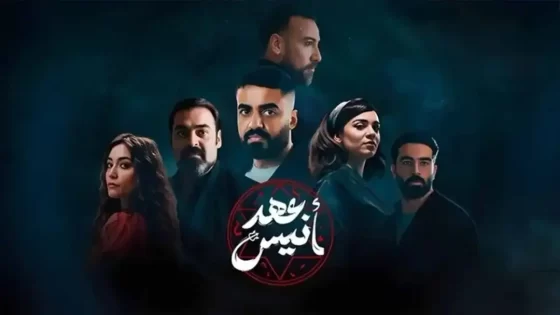قصة مسلسل عهد أنيس 2025 وطاقم العمل
