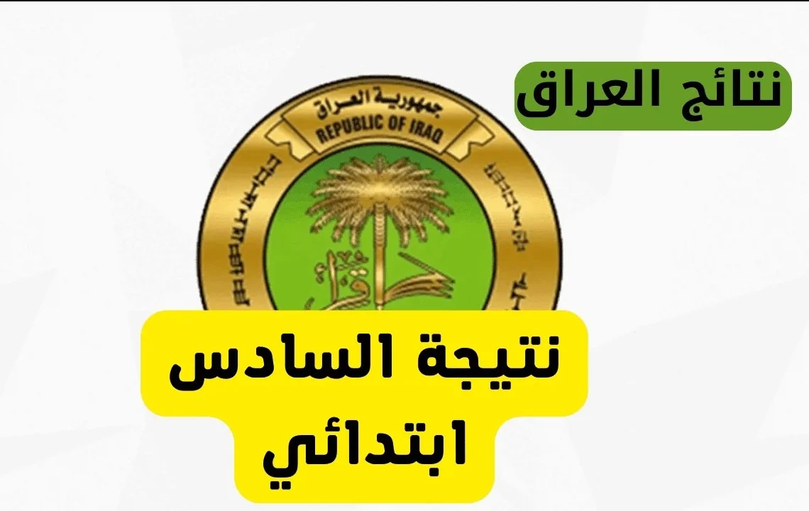 موعد صدور نتائج السادس الابتدائي في العراق