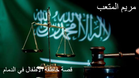 "مريم المتعب" قصة خاطفة الأطفال في الدمام