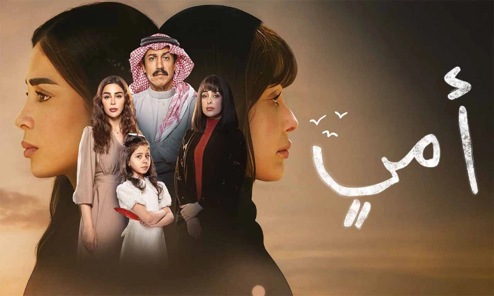 قصة مسلسل أمي
