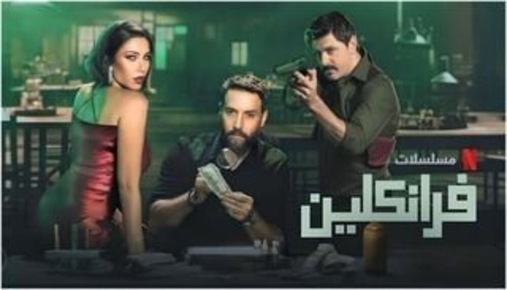 موعد عرض مسلسل فرانكلين