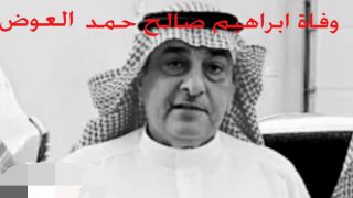 وفاة إبراهيم صالح حامد العوض؛ إليك السبب والتفاصيل