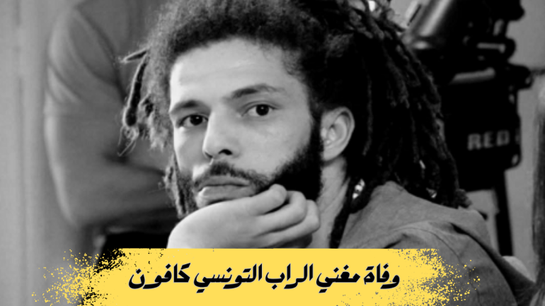 وفاة مغني الراب كافون