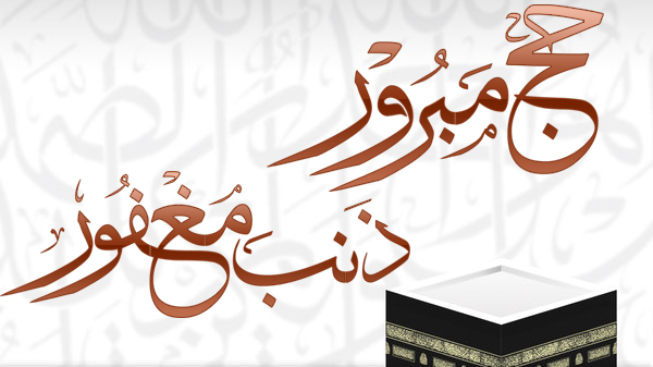 صور تهنئة الحجاج