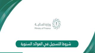 شروط التقديم على العوائد السنوية في السعودية