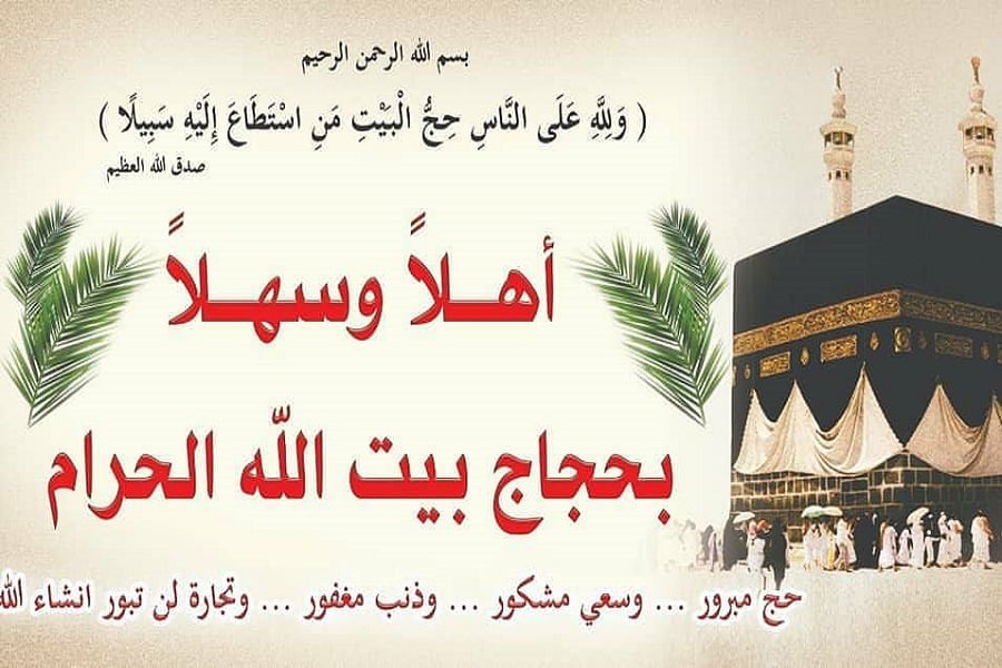 صور تهنئة الحجاج