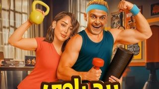 متى موعد عرض فيلم بيج رامي لرامز جلال