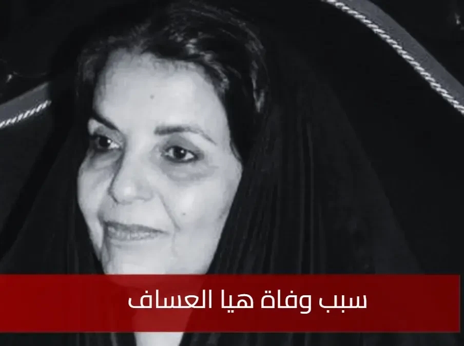 من هي هيا العساف والدة الأميرة الجوهرة هيا
