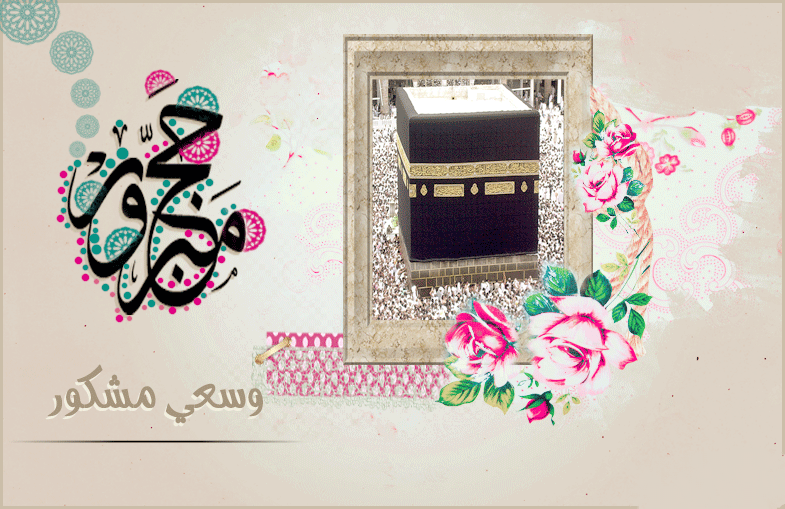 صور تهنئة الحجاج