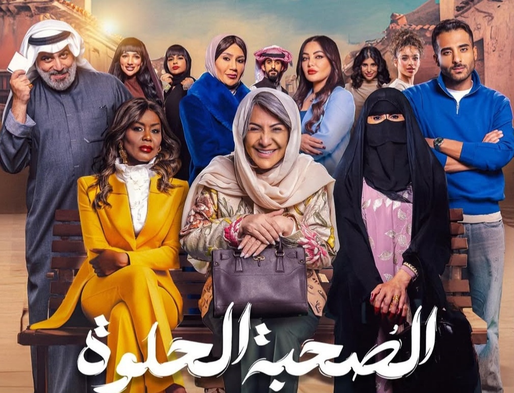 ابطال مسلسل الصحبة الحلوة