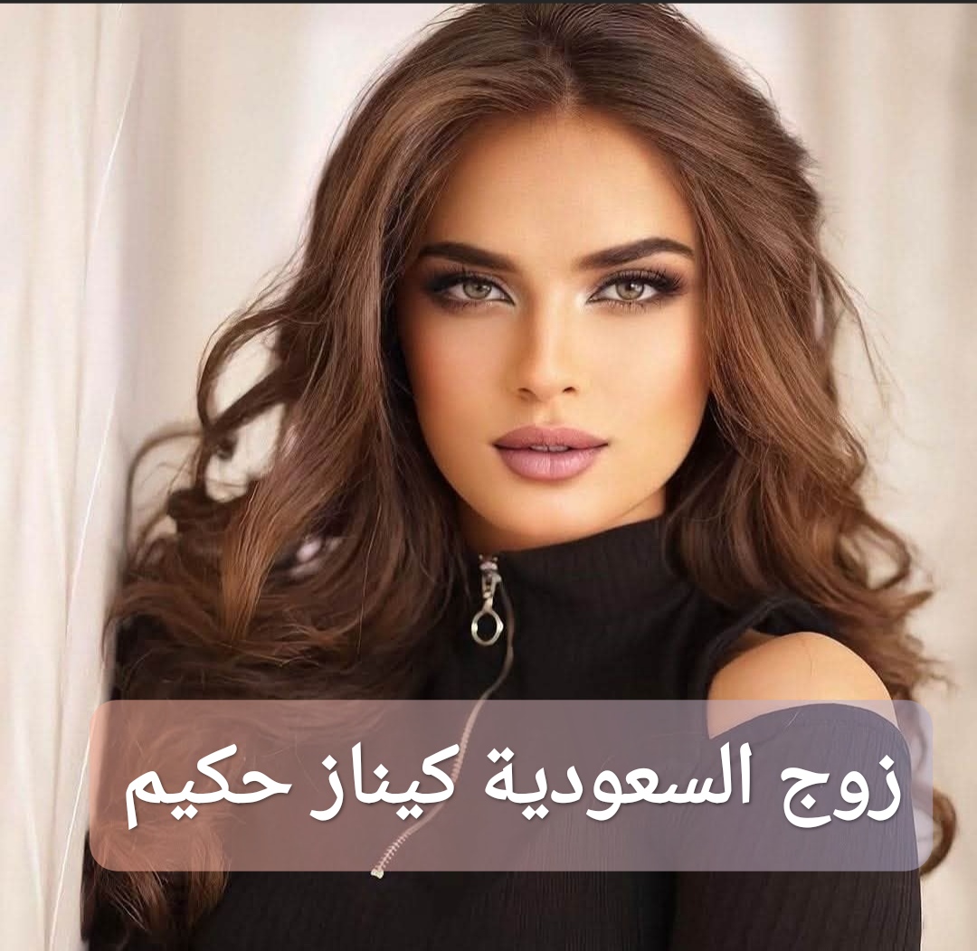 زوج السعودية كيناز حكيم