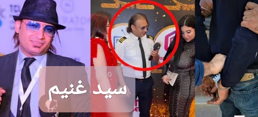 سيد غنيم المذيع الفرفوش