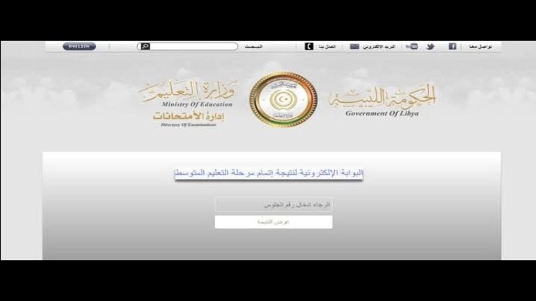 رابط استخراج نتيجة الشهادة الإعدادية ليبيا برقم الجلوس