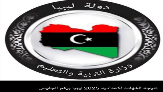 رابط استخراج نتيجة الشهادة الإعدادية ليبيا