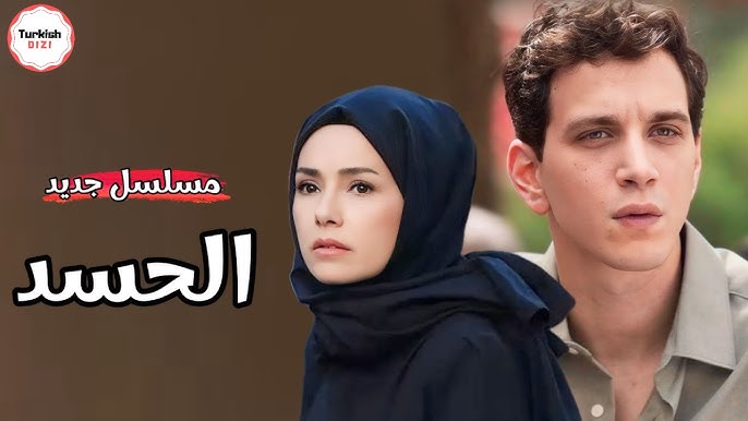 موعد عرض مسلسل الحسد Kıskanmak التركي الجديد