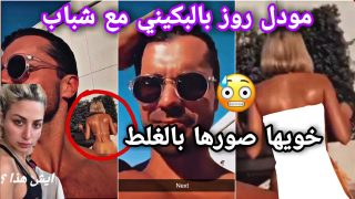 فيديو فضيحة مودل روز