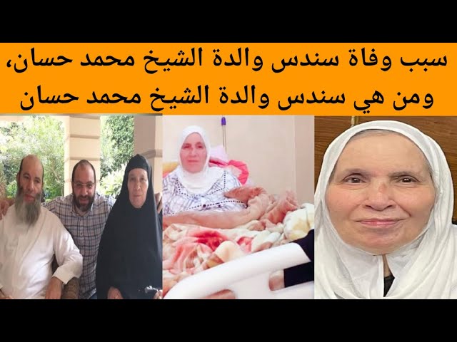 سبب وفاة والدة الشيخ محمد حسان