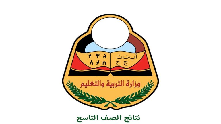 استخراج نتائج الصف التاسع 2025 اليمن صنعاء عبر التطبيق