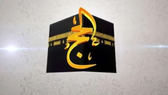 ردد قناة الحج مباشر 2025